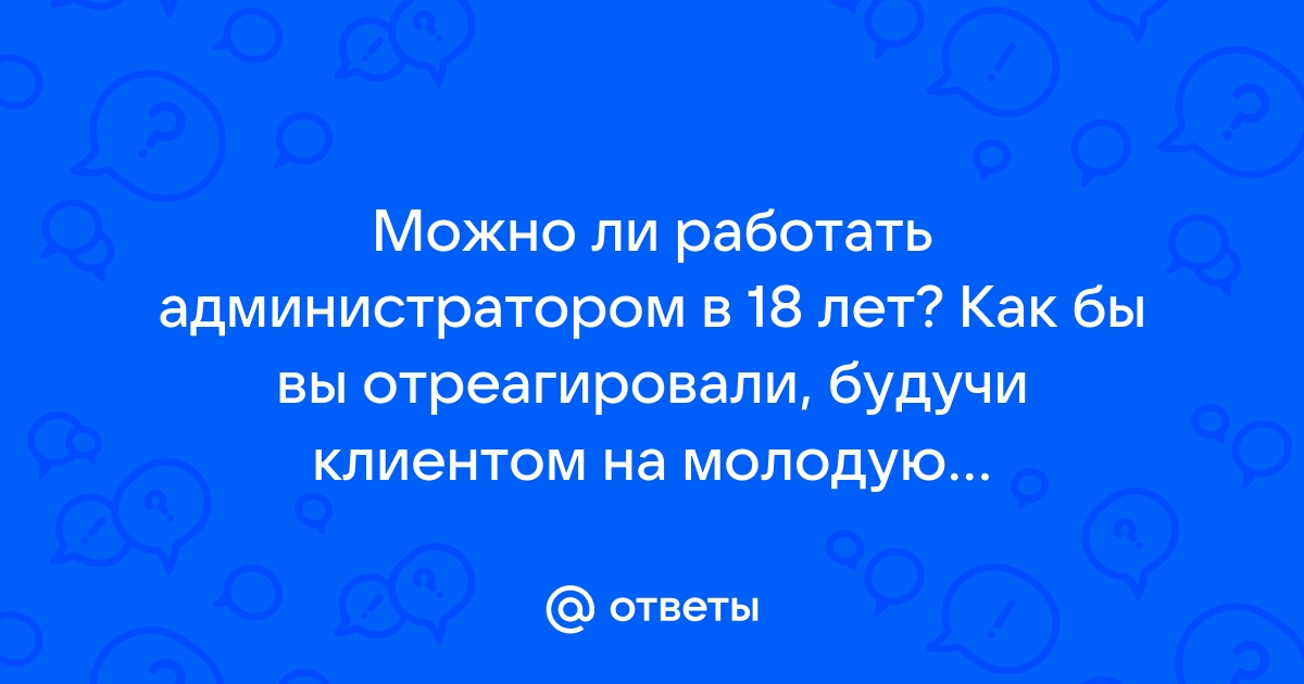 Со скольки лет можно работать администратором