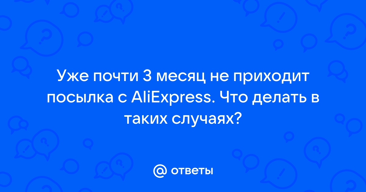 «Почта России» потеряла посылку и не реагирует на заявление уже два месяца