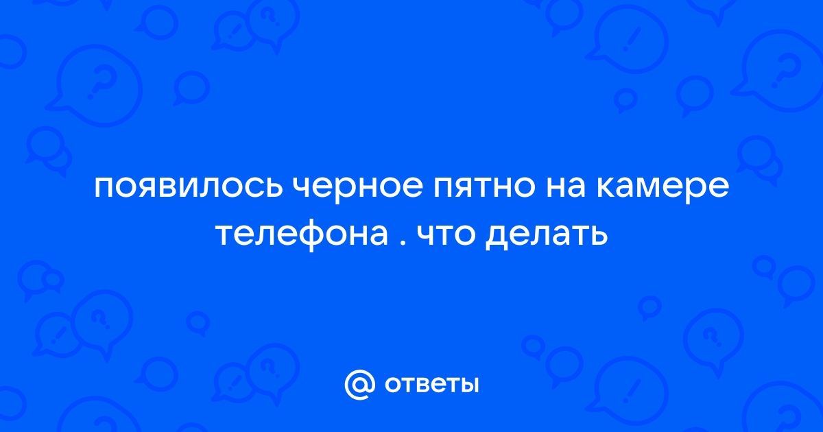 Как понять что матрица камеры грязная? И что предпринять?