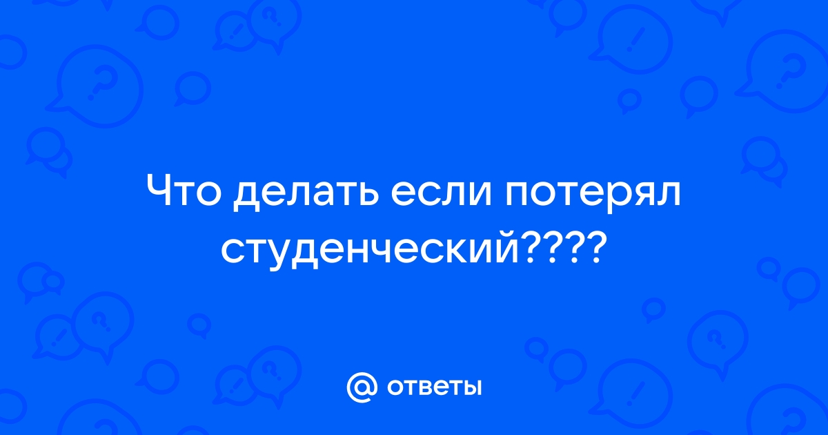 Потерял студенческий. Что делать? | Студик | Дзен