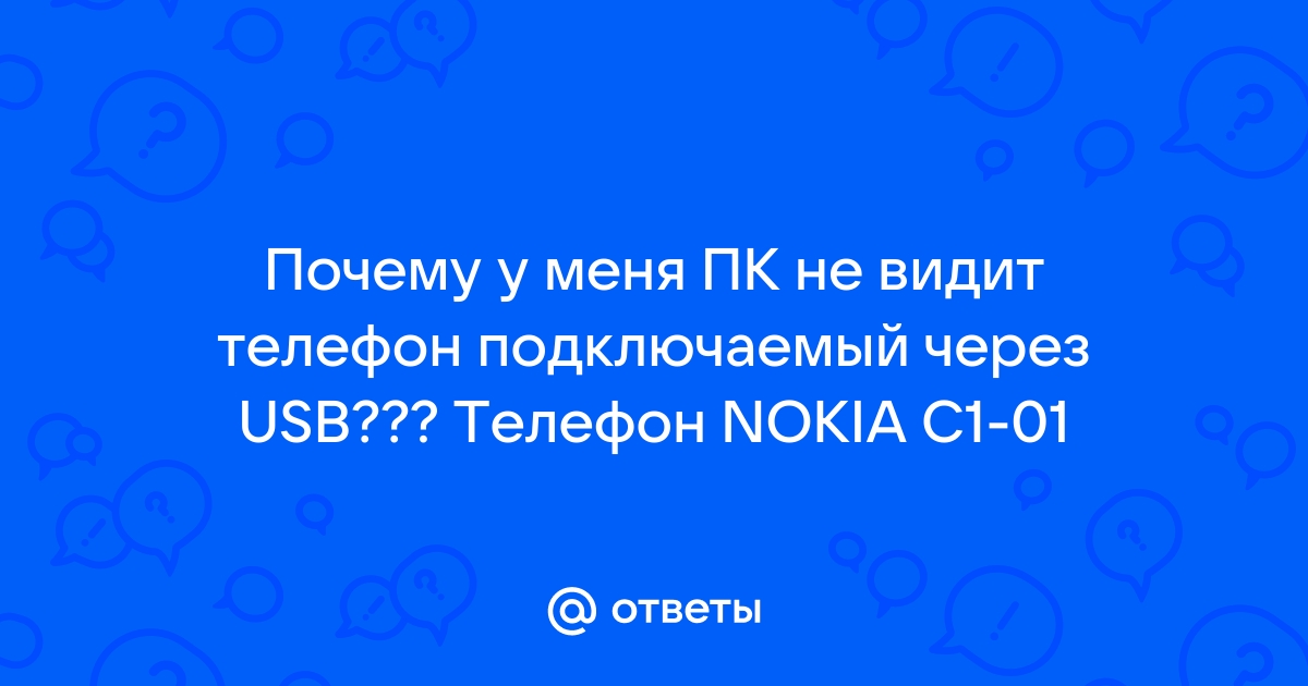 Нокиа с андроидом не подключается к компьютеру: возможные причины и решения проблемы