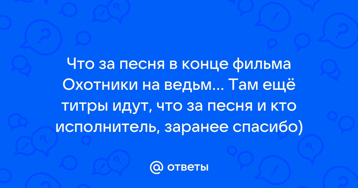 Охотники на ведьм саундтрек в конце фильма