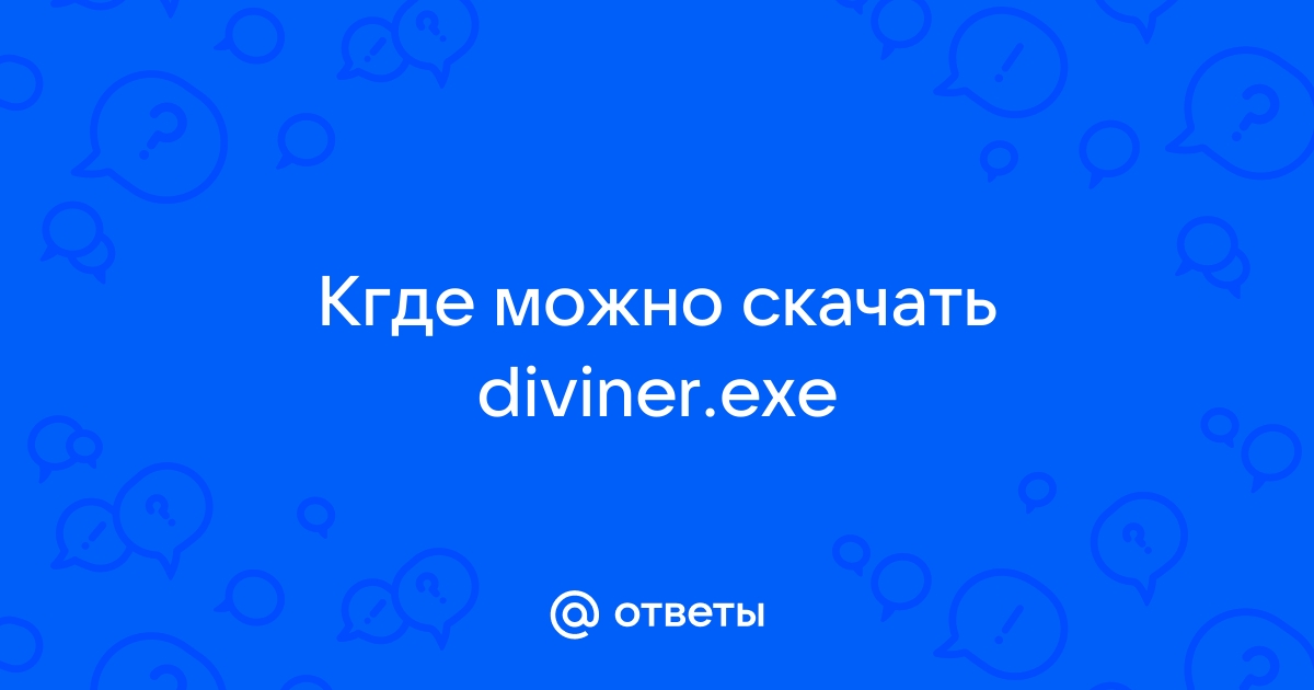 Ответы Mail.Ru: Кгде Можно Скачать Diviner.Exe