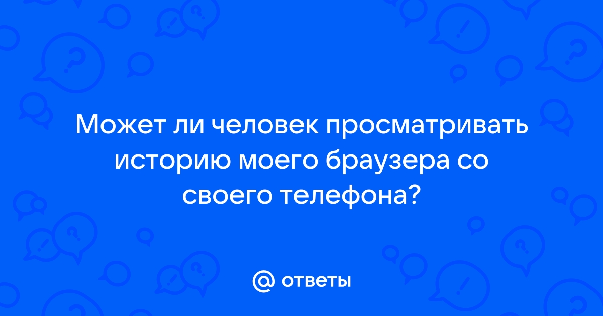 В чем опасность сохранения браузером истории посещений страниц на чужих компьютерах