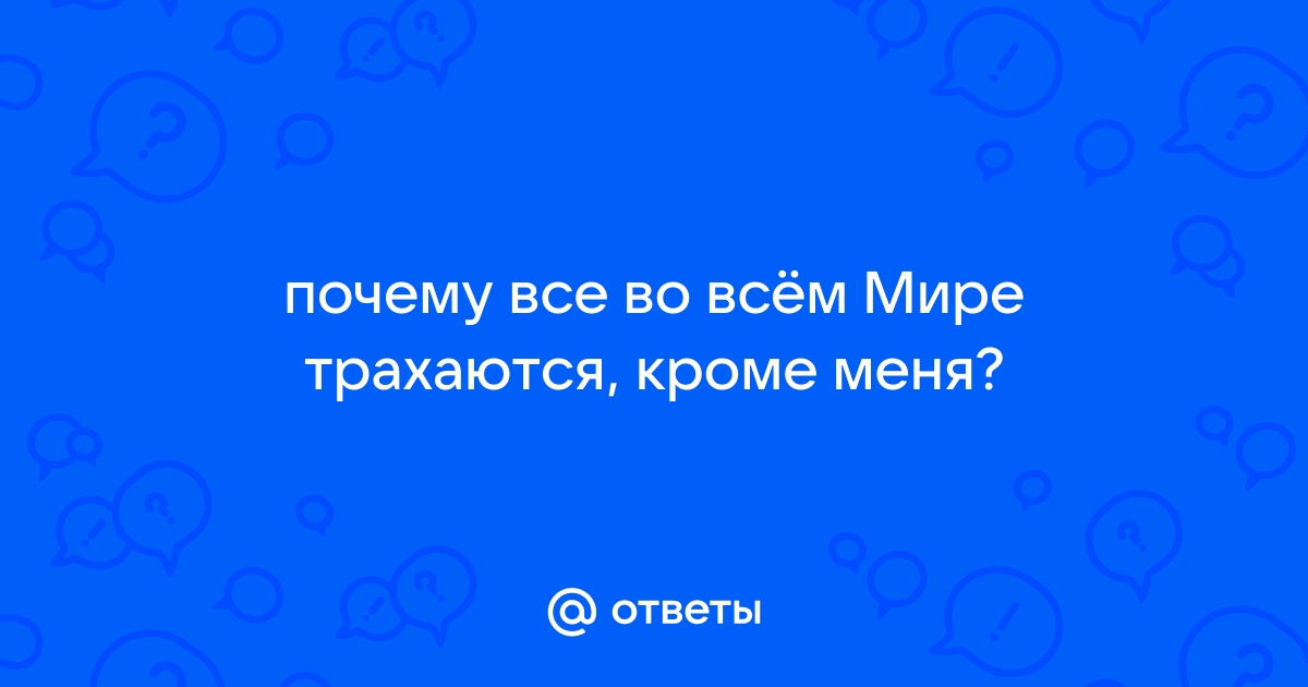 Смотреть самый лучший секс в мире - уникальная коллекция русского порно на ковжскийберег.рф