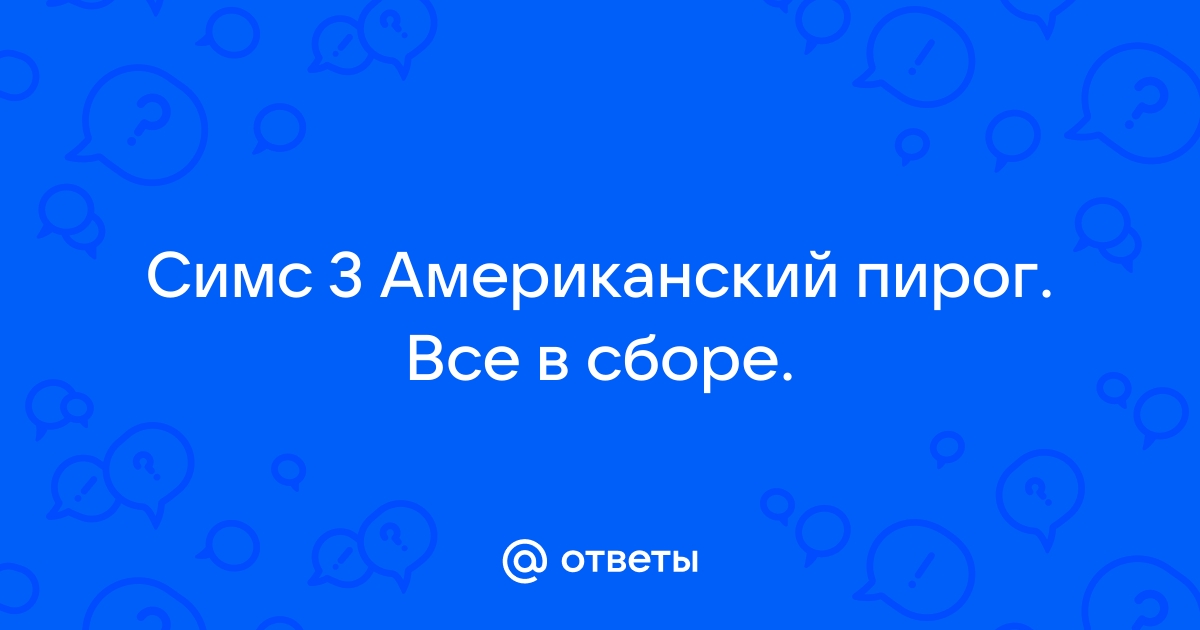 Как сделать песочный куличик в симс фриплей