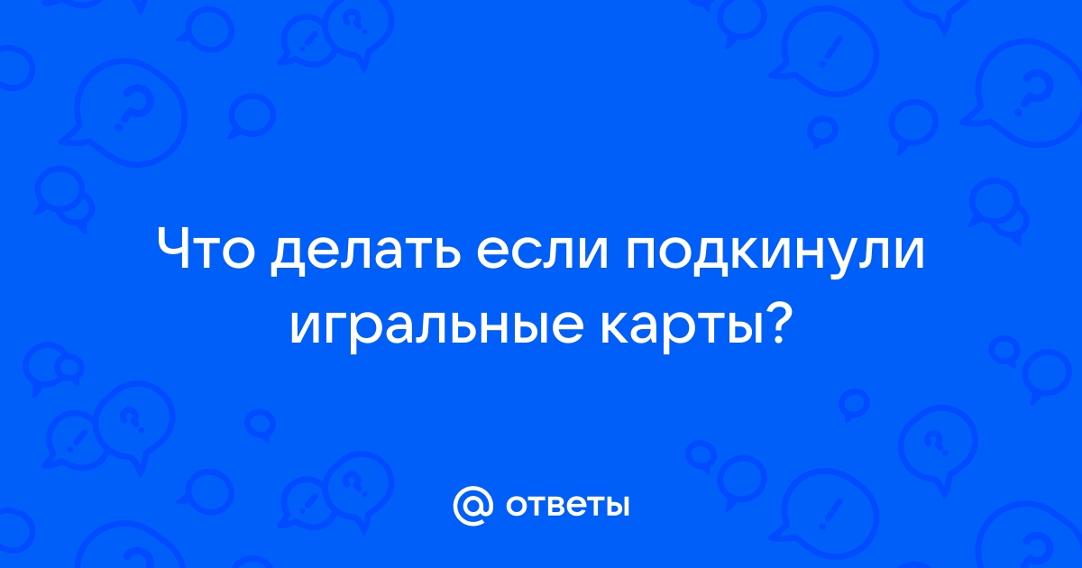 Что значит если подкинули карту