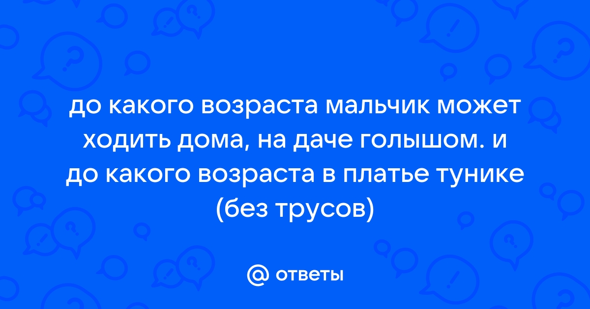 Мамам девочек: спать надо в трусиках или без?