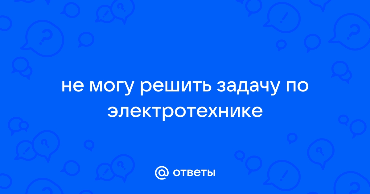 Решить задачу по электротехнике по фото онлайн бесплатно