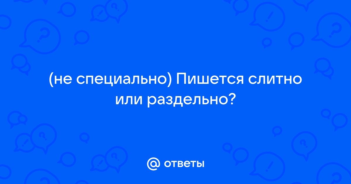 §2. Что пишется слитно, что – раздельно, а что – через дефис?