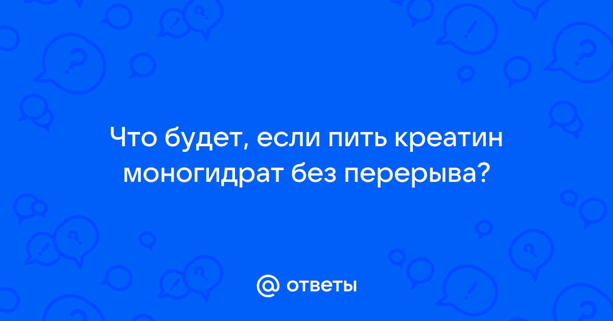 Сколько можно без перерыва принимать