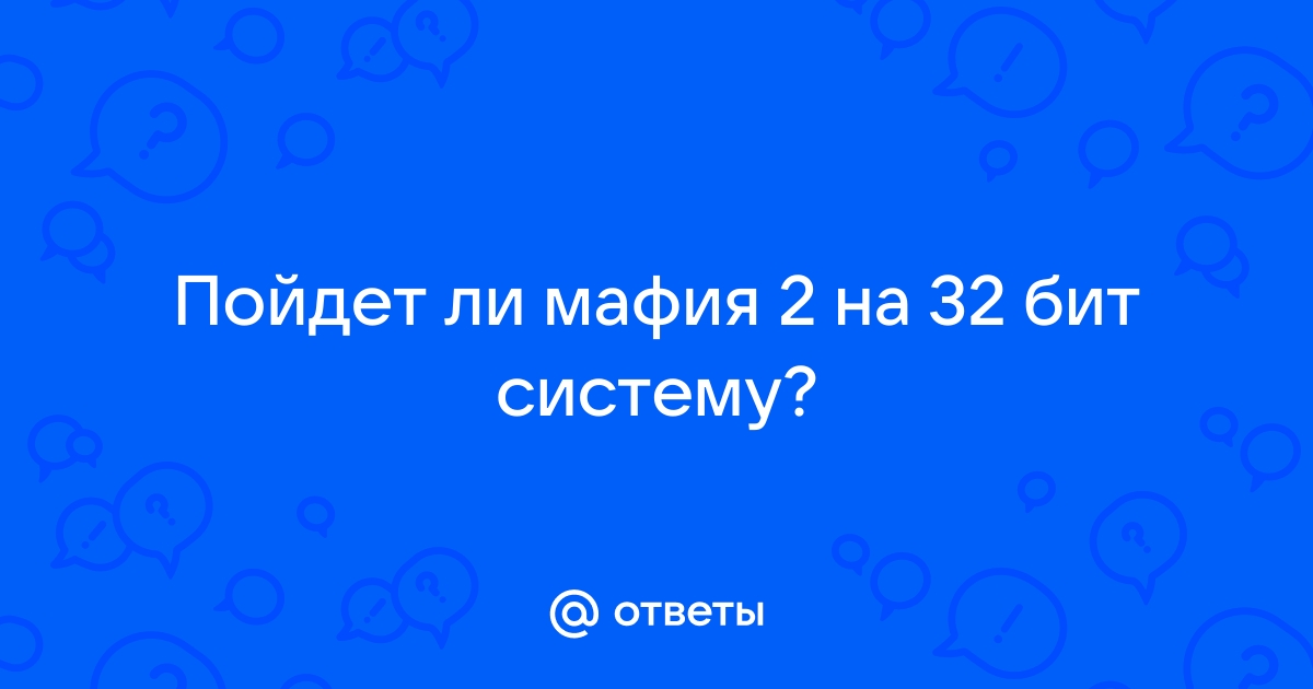 Пойдет ли фоллаут 3 на 32 бит