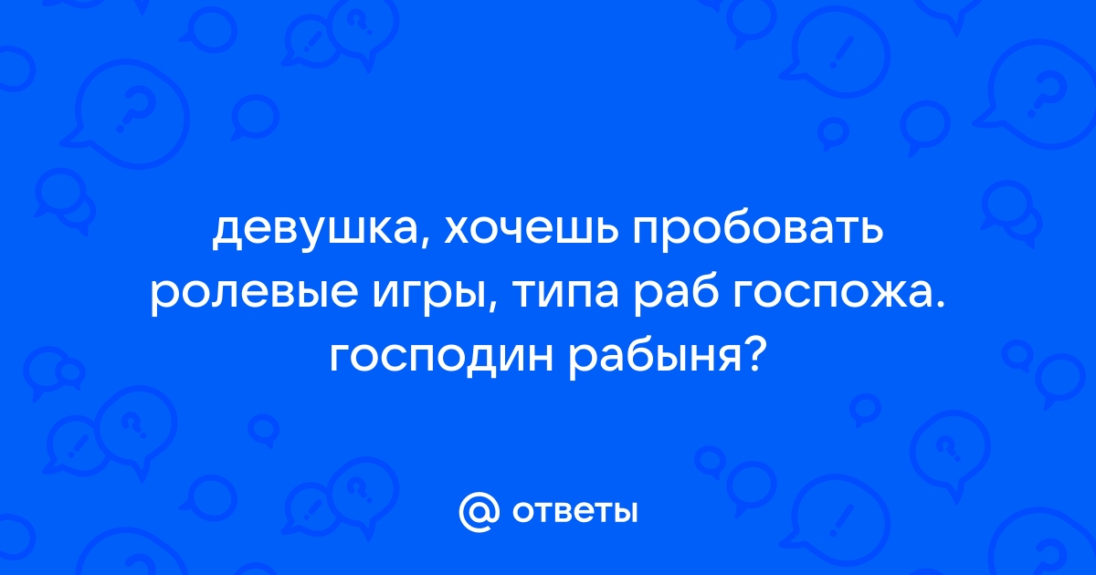 Ролевая игра госпожа и раб текст