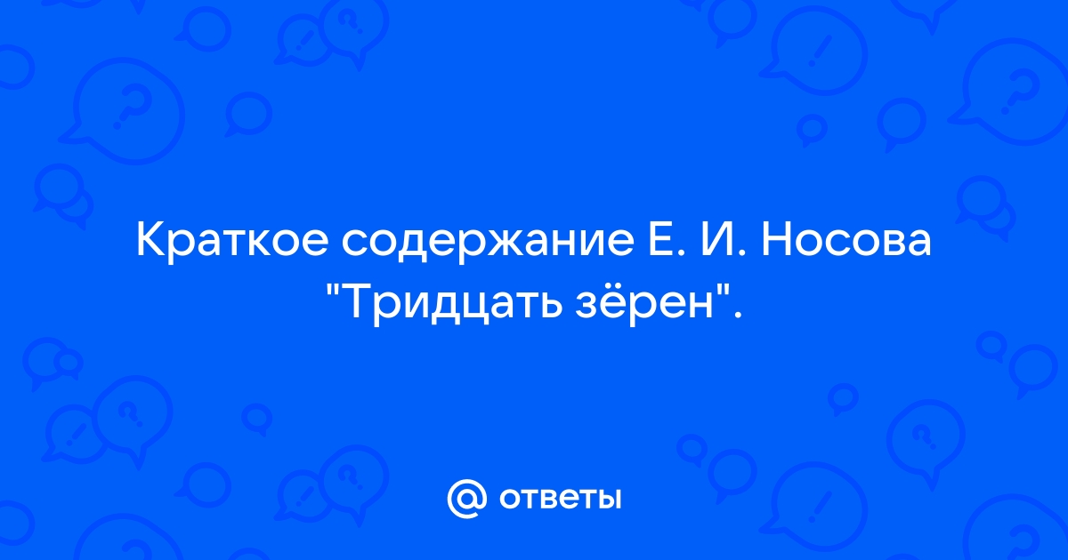 Тридцать зерен презентация