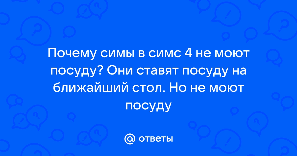 Почему симы не моют посуду симс 4