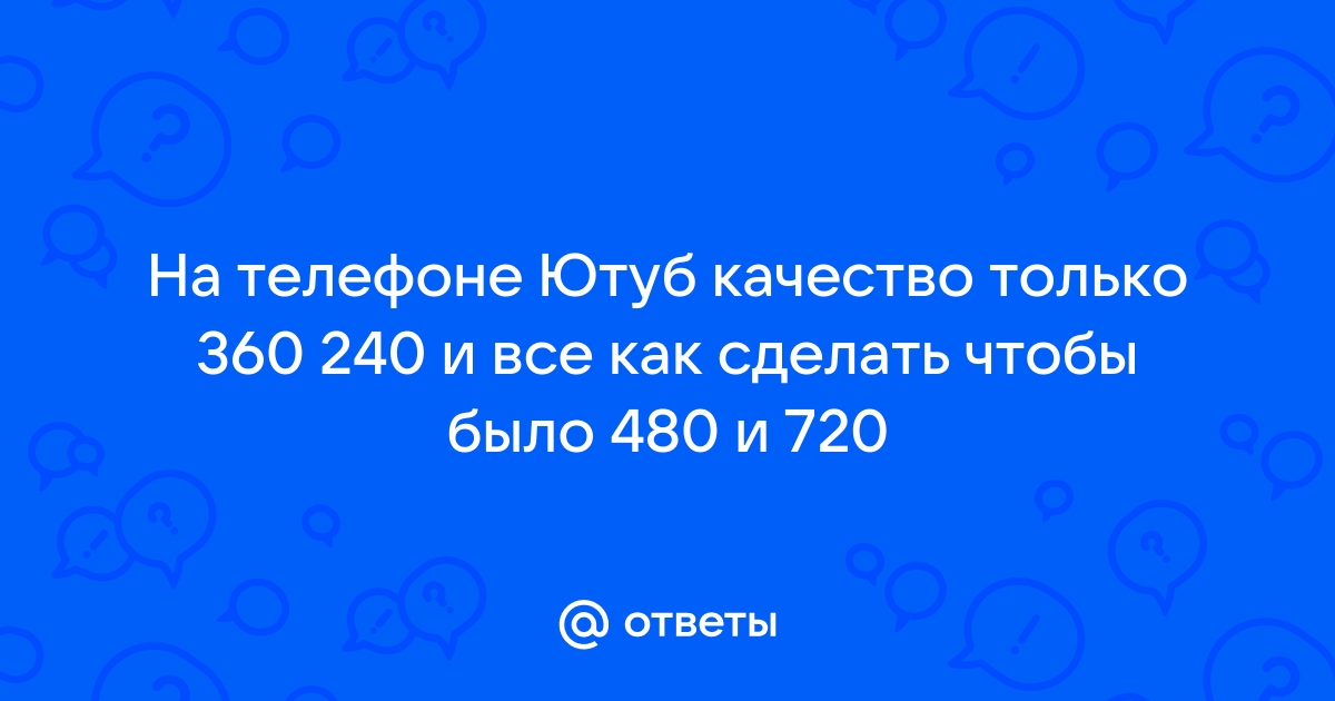 Почему на ютубе качество только 480 на телефоне