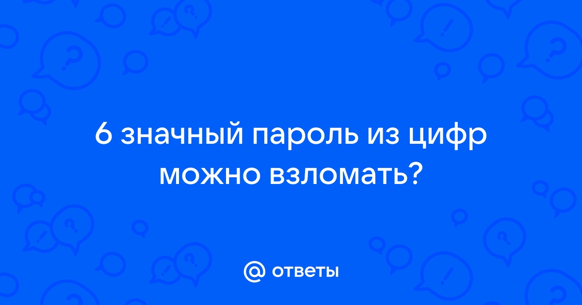 Как подобрать 4 значный пароль из цифр на телефоне