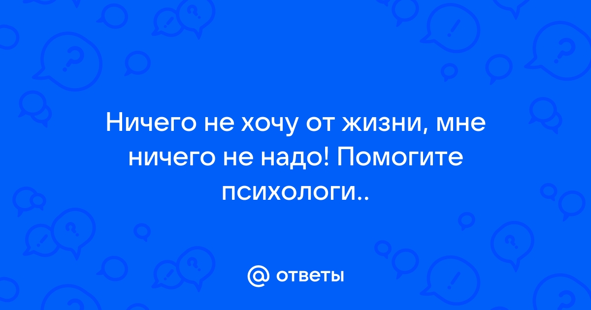 Ничего не хочется. Вообще ничего. Что с этим делать? | РБК Стиль