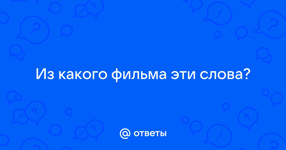 Как сказать между нами одним словом