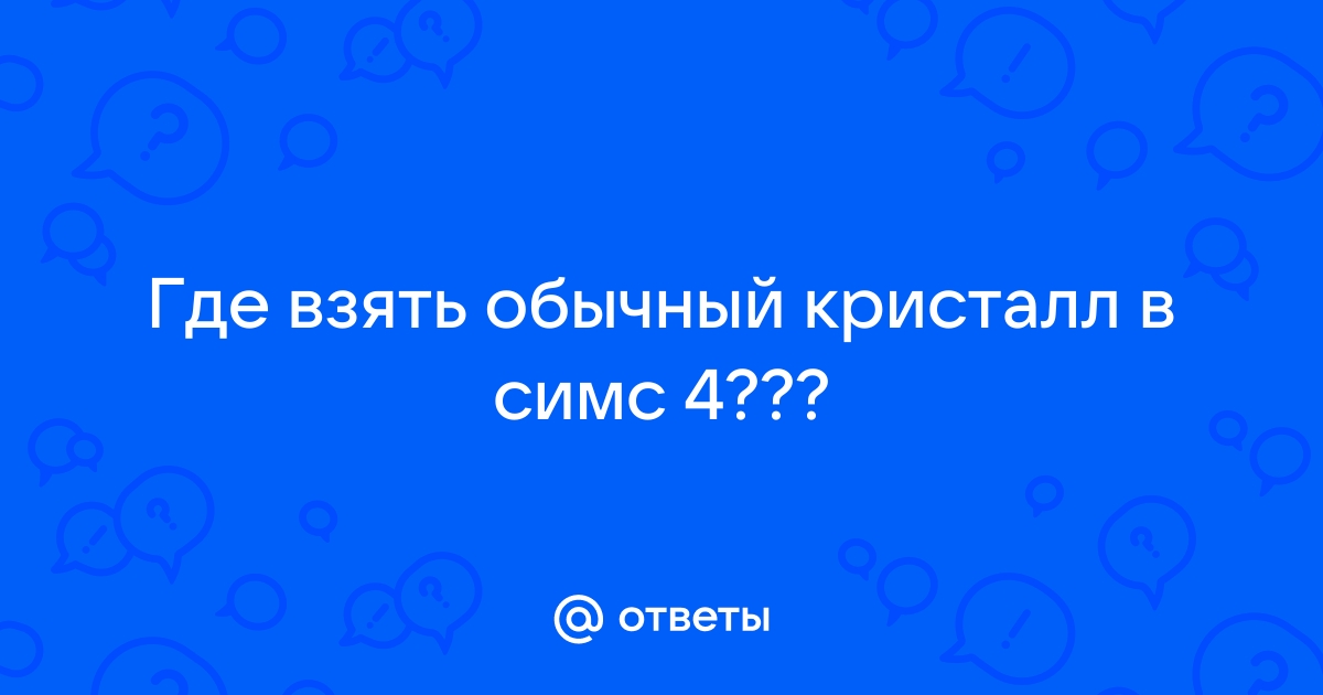 Где взять обычный металл в симс 4