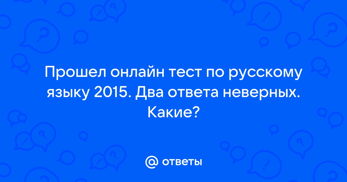 Неправильный ответ пожалуйста попробуйте другие варианты написания смените раскладку клавиатуры