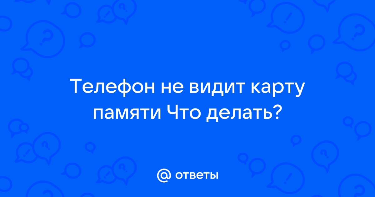 Что делать, если смартфон не видит карту памяти