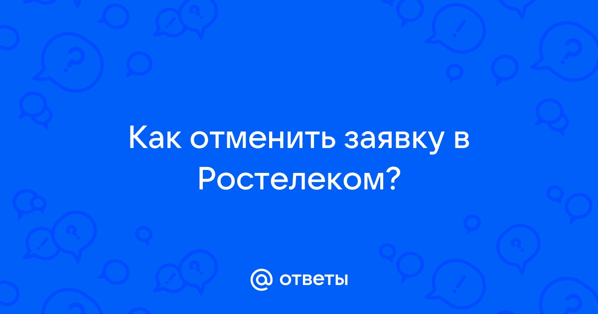 Уважаемый клиент ошибка в запросе ростелеком