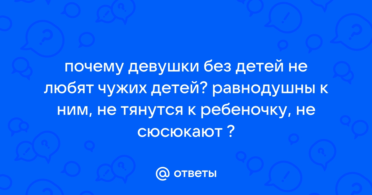 Почему женщине не нужны чужие дети? | Селия | Дзен