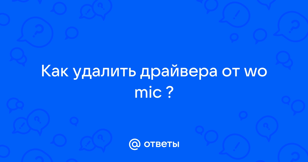 Как удалить драйвера wo mic