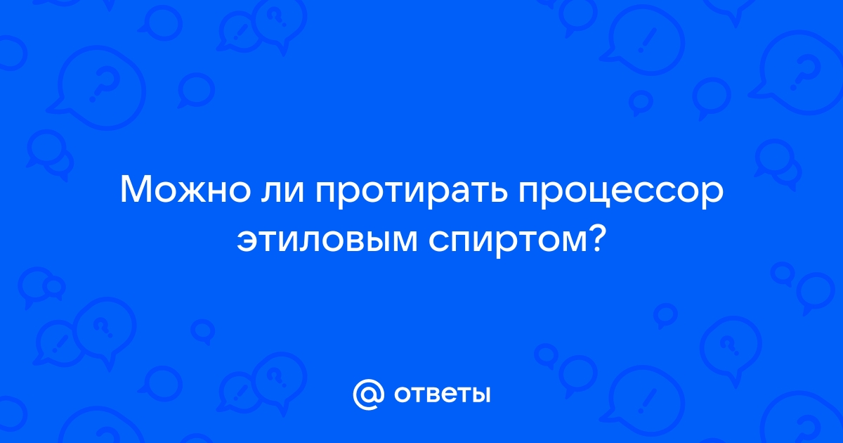 Чем заменить спирт для протирки процессора