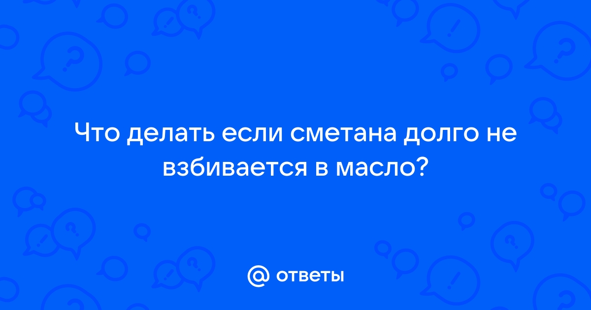 Почему из магазинной сметаны, не сбивается масло?