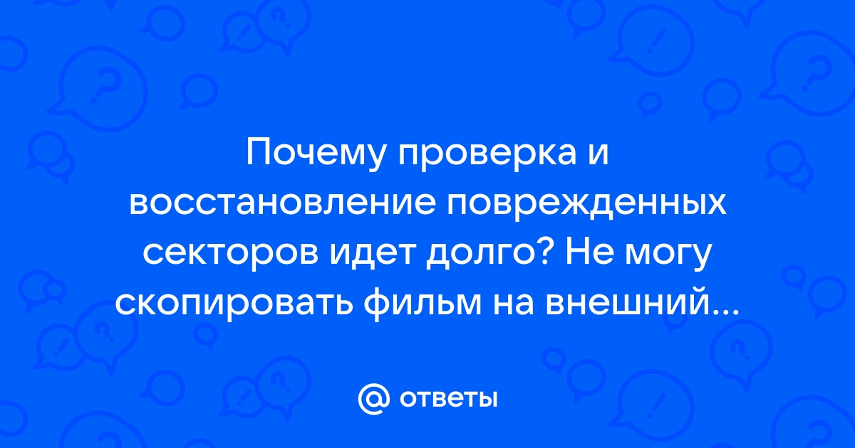 Почему проверка диска идет так долго