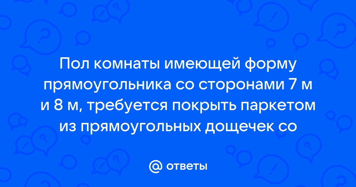 Пол комнаты имеющей форму прямоугольного