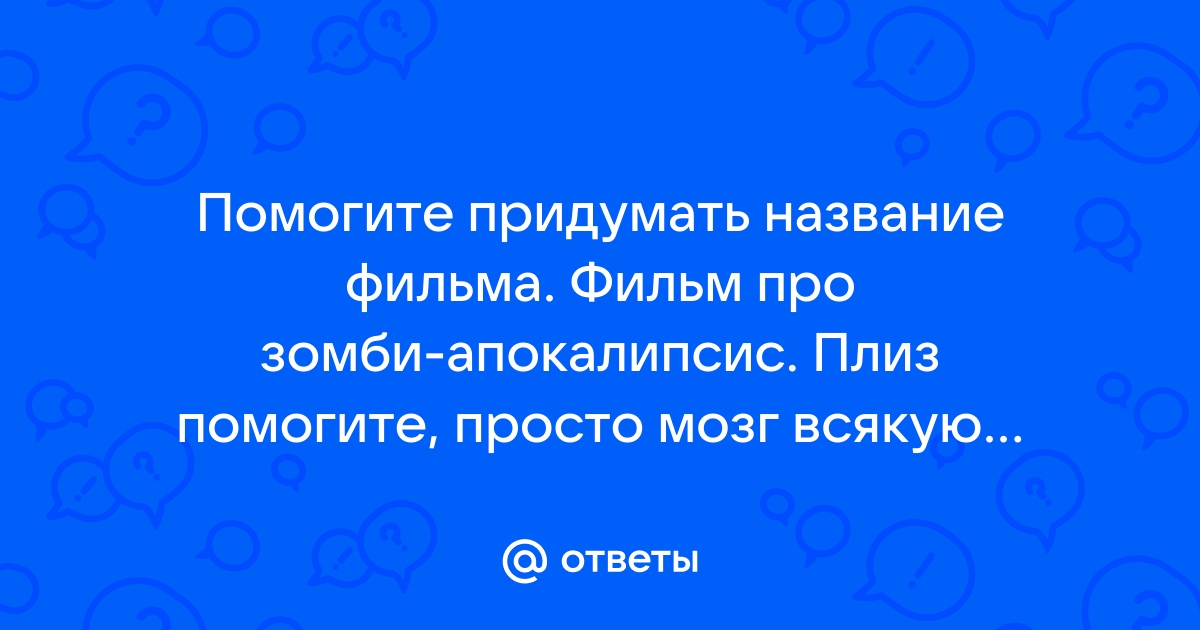 Придумать название фильма генератор