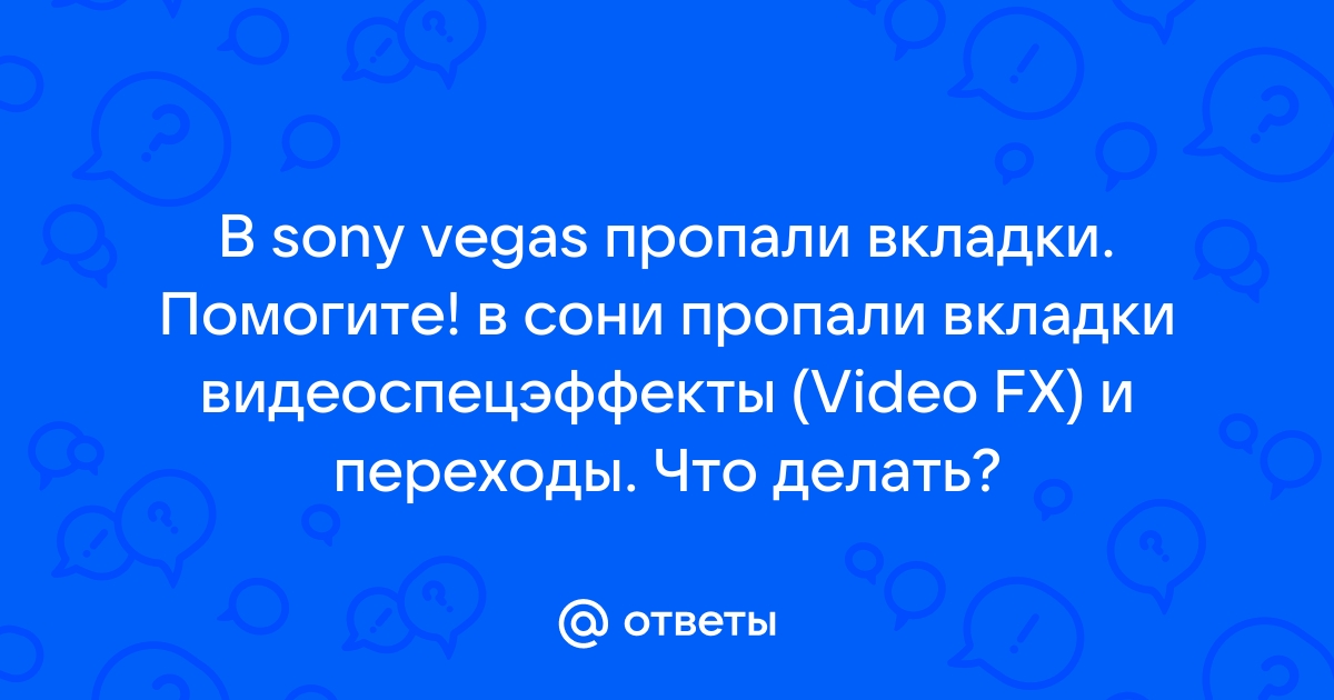 Что делать если пропала вкладка видеоспецэффекты в сони вегас