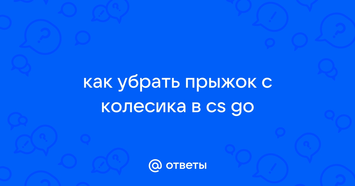 Как убрать прыжок на колесико