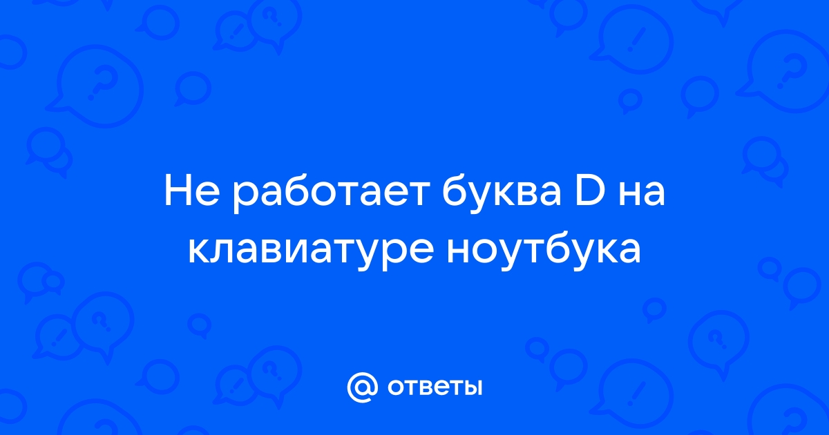 Что делать, если клавиатура работает, но не печатает буквы – как исправить