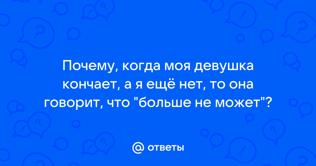 Отсутствие оргазма у женщин.