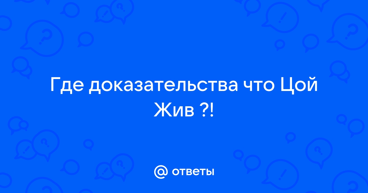 Живое доказательство