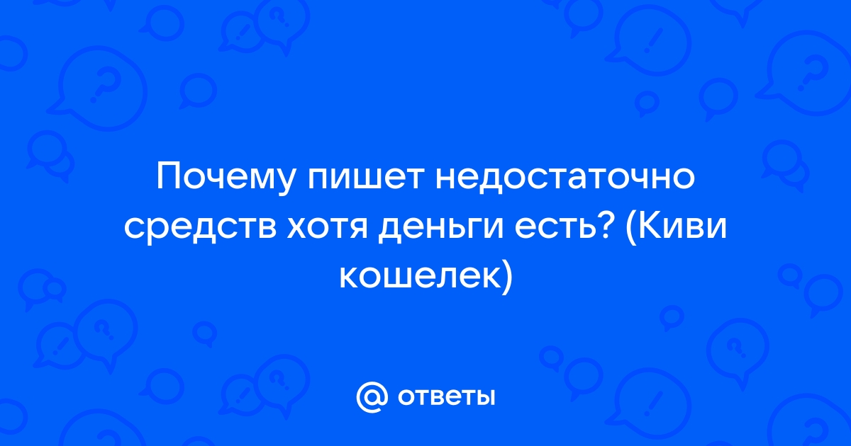 Почему пишет недостаточно средств хотя деньги есть мтс