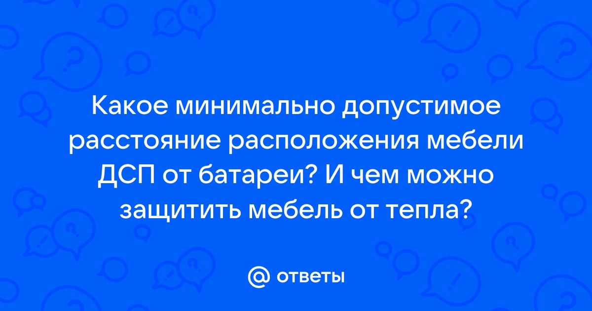 Расстояние от батареи до мебели