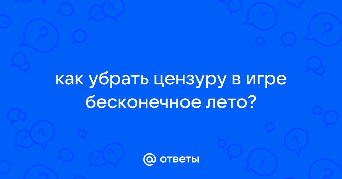 Как убрать цензуру в некопара вол 2