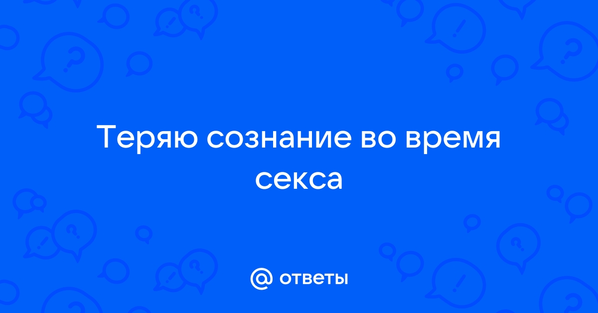 Женщина падает в обморок во время секса