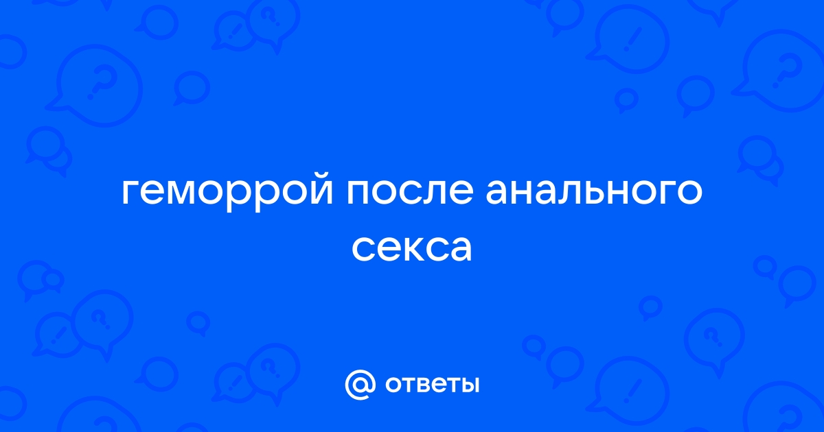 Можно ли заниматься сексом, если у вас геморрой?