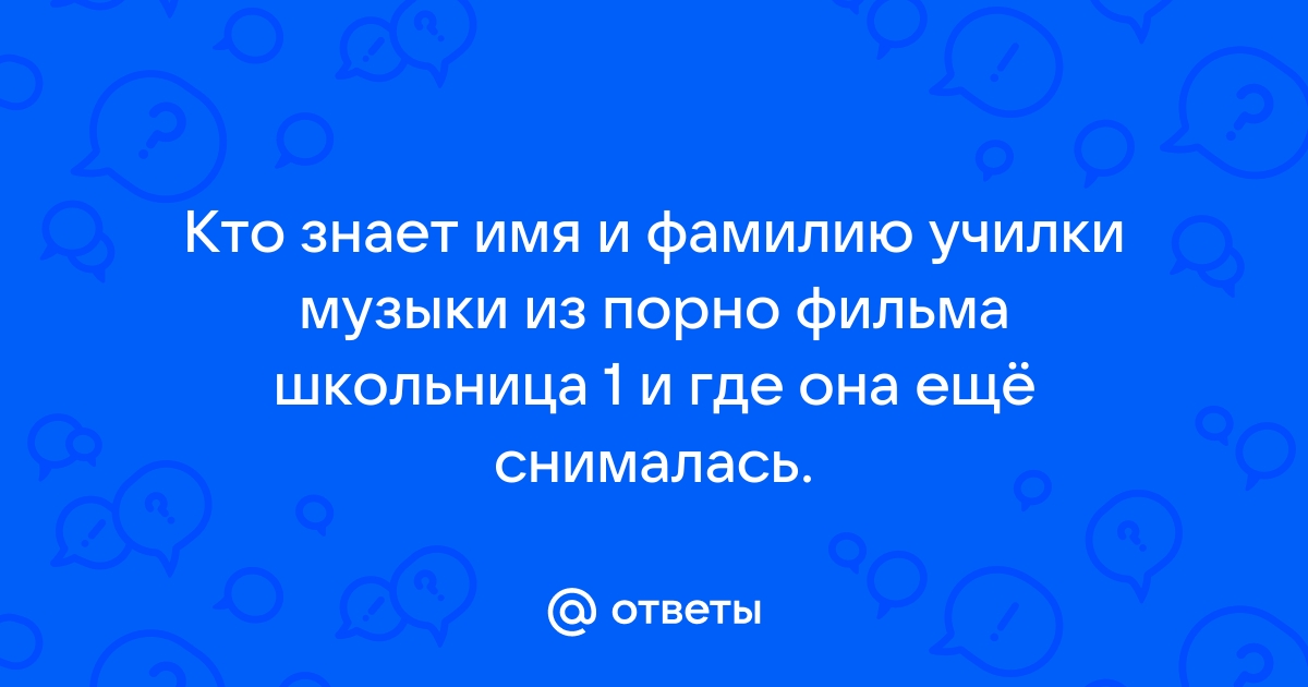 Секс с училкой музыки: 3000 лучших видео