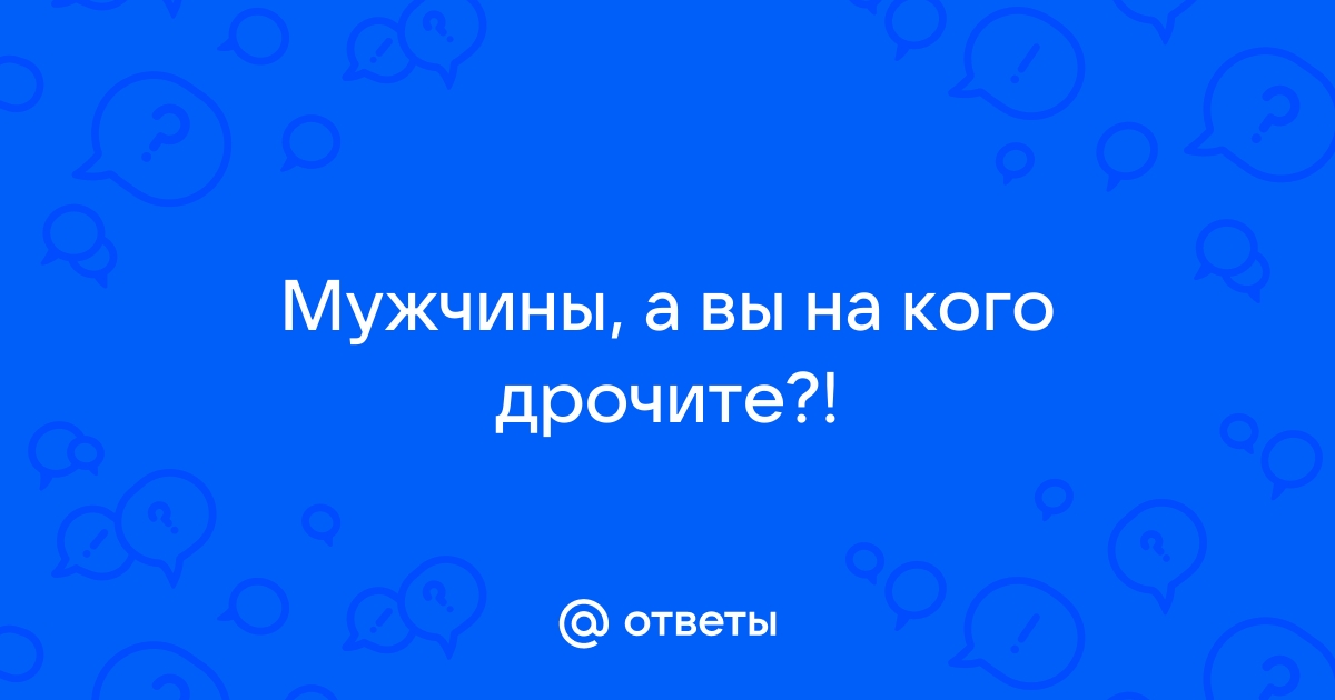 На кого вы чаще мастурбируете?