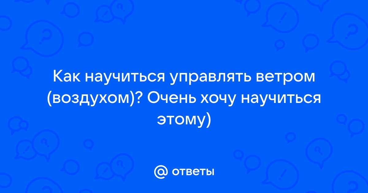 Магия воздуха: как овладеть, можно ли научиться управлять ветром