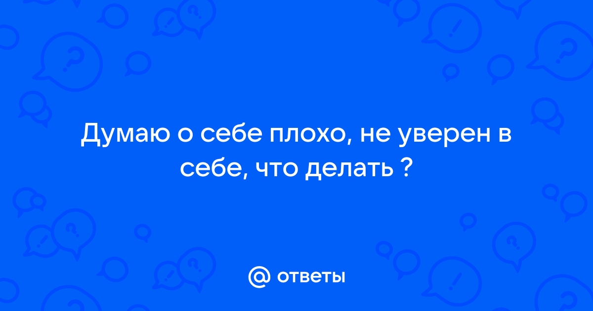 Плохие мысли: как их остановить