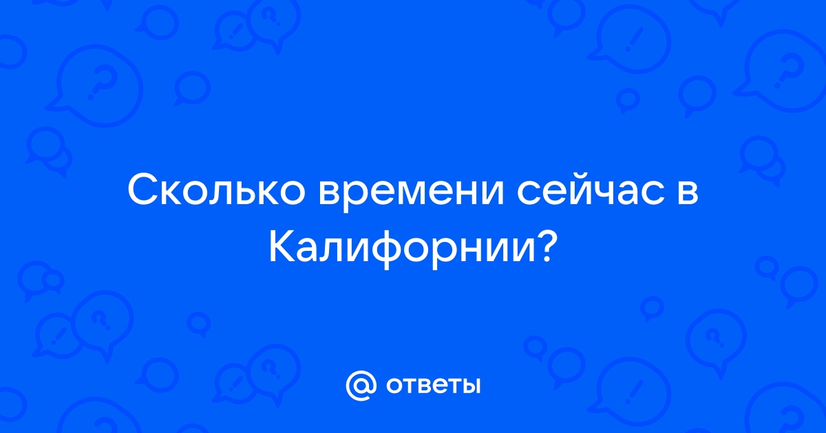 Точное время в Калифорнии, США. Сколько сейчас времени в в Калифорнии