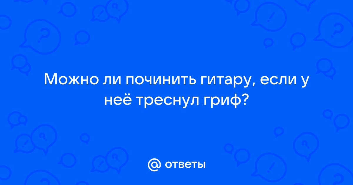 Лопнул гриф гитары сразу же после покупки